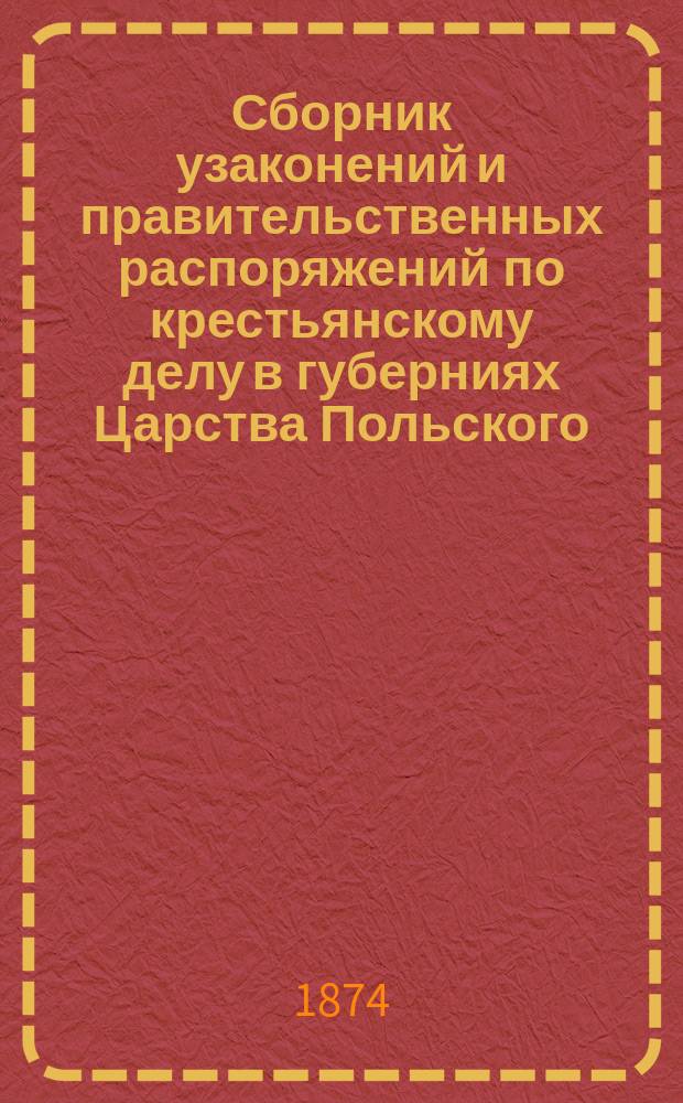 Сборник узаконений и правительственных распоряжений по крестьянскому делу в губерниях Царства Польского : Т. 1. Т. 2