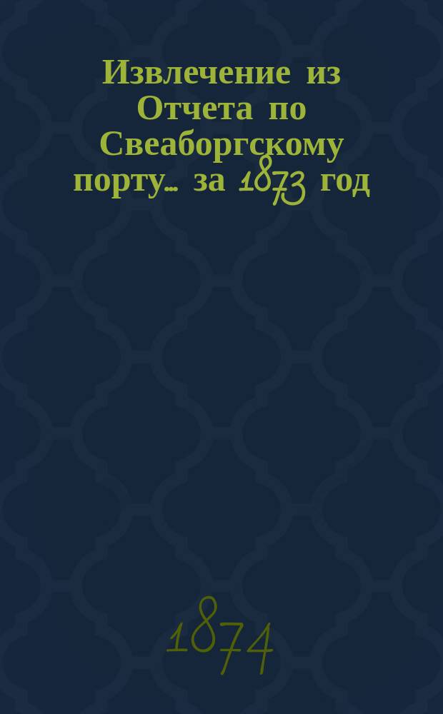 Извлечение из Отчета по Свеаборгскому порту... ... за 1873 год