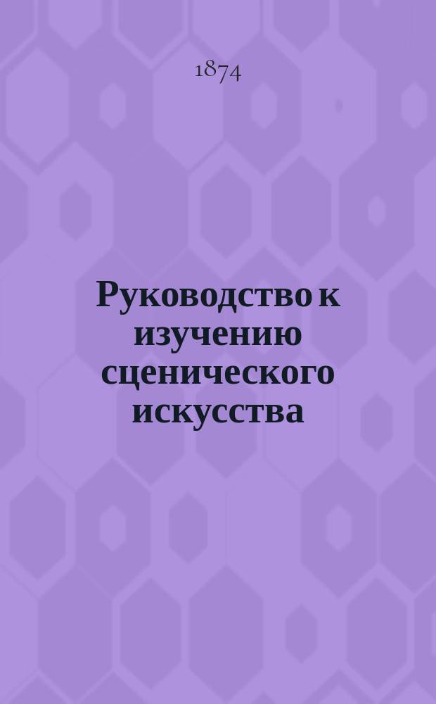Руководство к изучению сценического искусства : В 2 ч