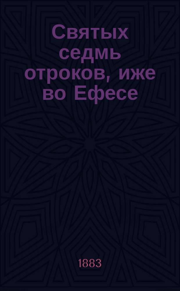 Святых седмь отроков, иже во Ефесе