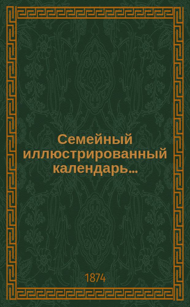 Семейный иллюстрированный календарь...