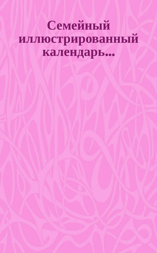 Семейный иллюстрированный календарь..