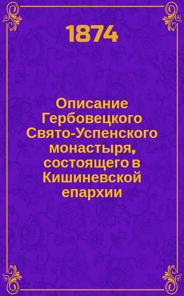 Описание Гербовецкого Свято-Успенского монастыря, состоящего в Кишиневской епархии