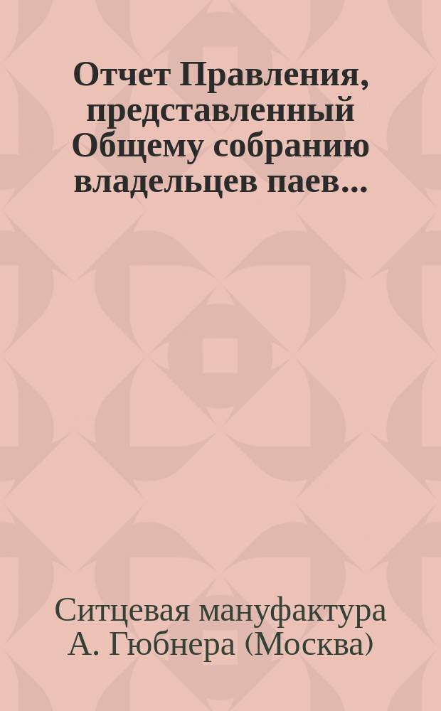 Отчет Правления, представленный Общему собранию владельцев паев ...