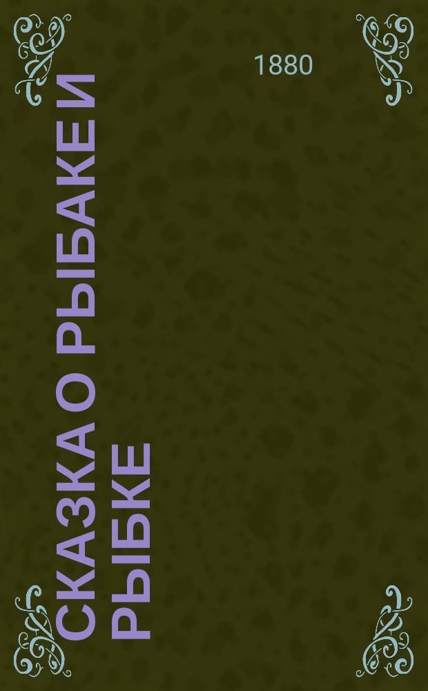 Сказка о рыбаке и рыбке : Живые картины : В 7-ми актах