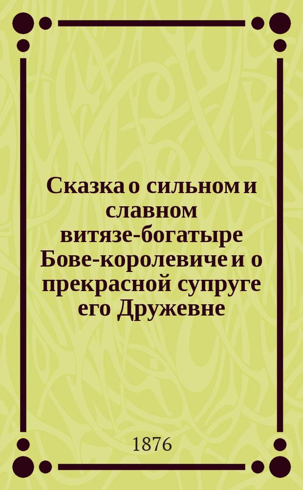 Сказка о сильном и славном витязе-богатыре Бове-королевиче и о прекрасной супруге его Дружевне