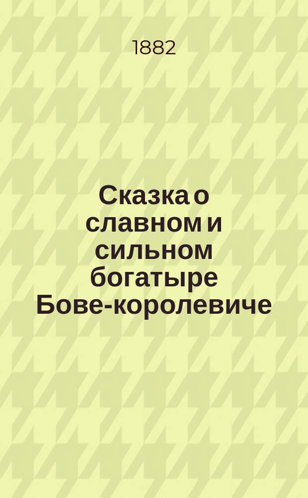 Сказка о славном и сильном богатыре Бове-королевиче
