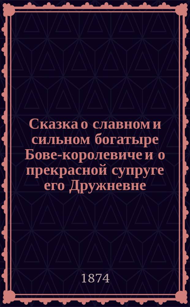 Сказка о славном и сильном богатыре Бове-королевиче и о прекрасной супруге его Дружневне