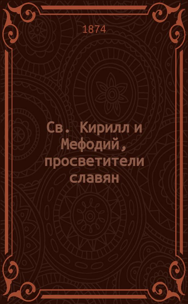 Св. Кирилл и Мефодий, просветители славян : Чтение для народа ..