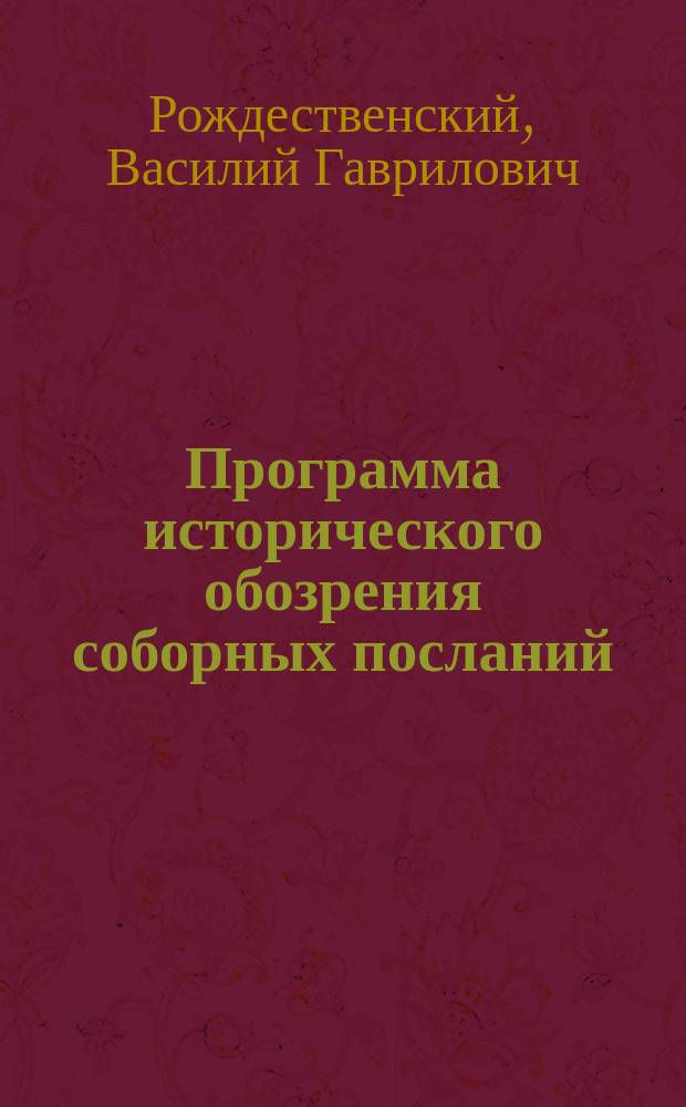 Программа исторического обозрения соборных посланий