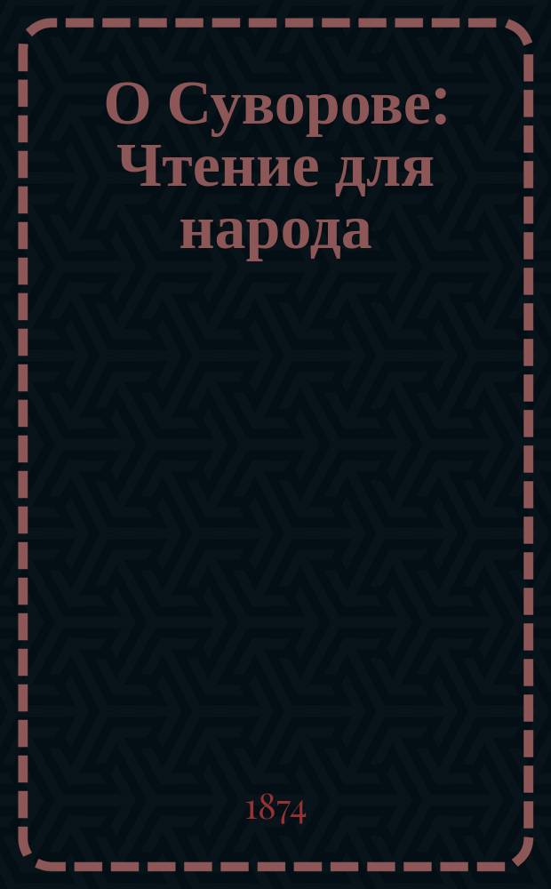 О Суворове : Чтение для народа