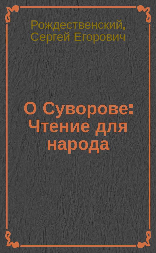 О Суворове : Чтение для народа