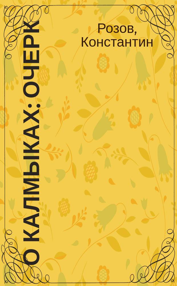 О калмыках : Очерк