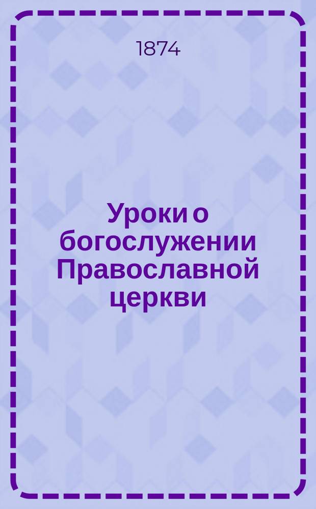 Уроки о богослужении Православной церкви