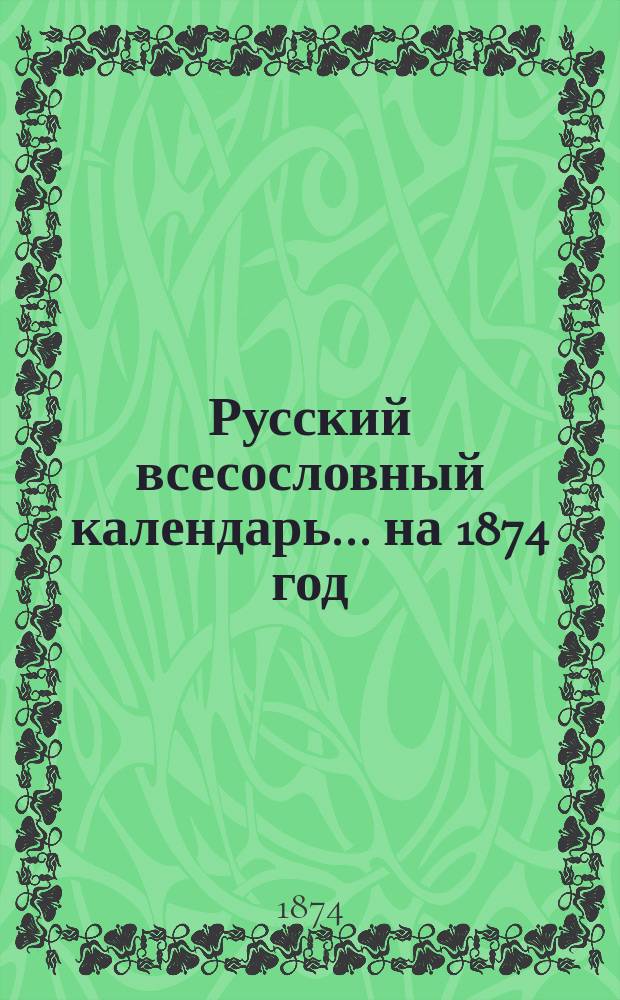 Русский всесословный календарь... ... на 1874 год
