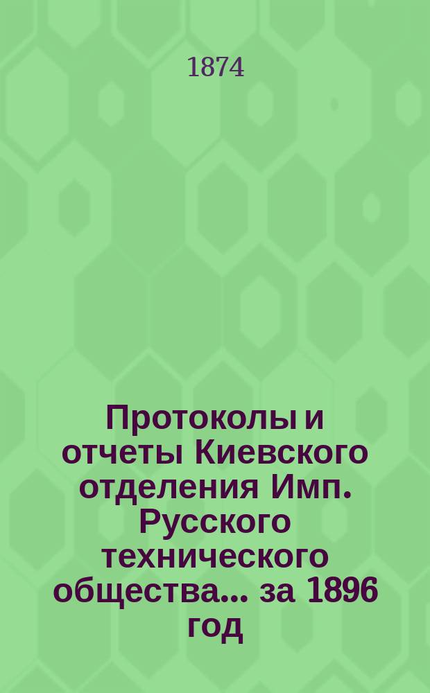Протоколы и отчеты Киевского отделения Имп. Русского технического общества... за 1896 год