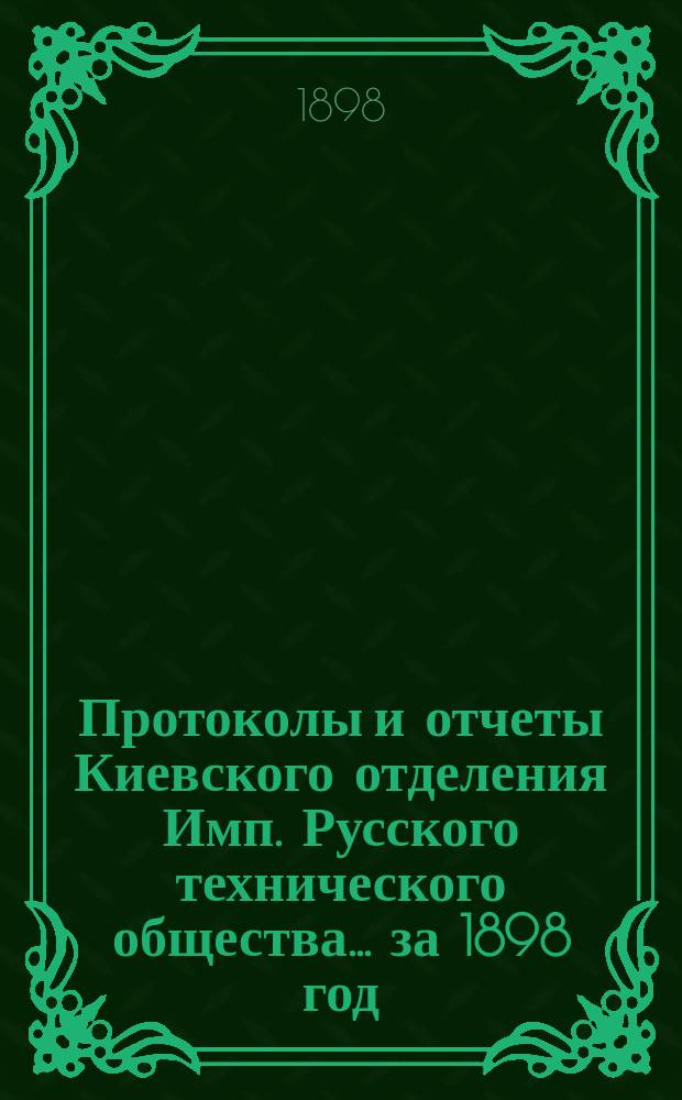 Протоколы и отчеты Киевского отделения Имп. Русского технического общества... за 1898 год