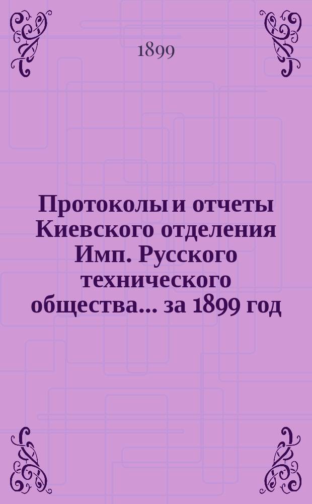 Протоколы и отчеты Киевского отделения Имп. Русского технического общества... за 1899 год