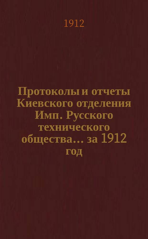Протоколы и отчеты Киевского отделения Имп. Русского технического общества... за 1912 год