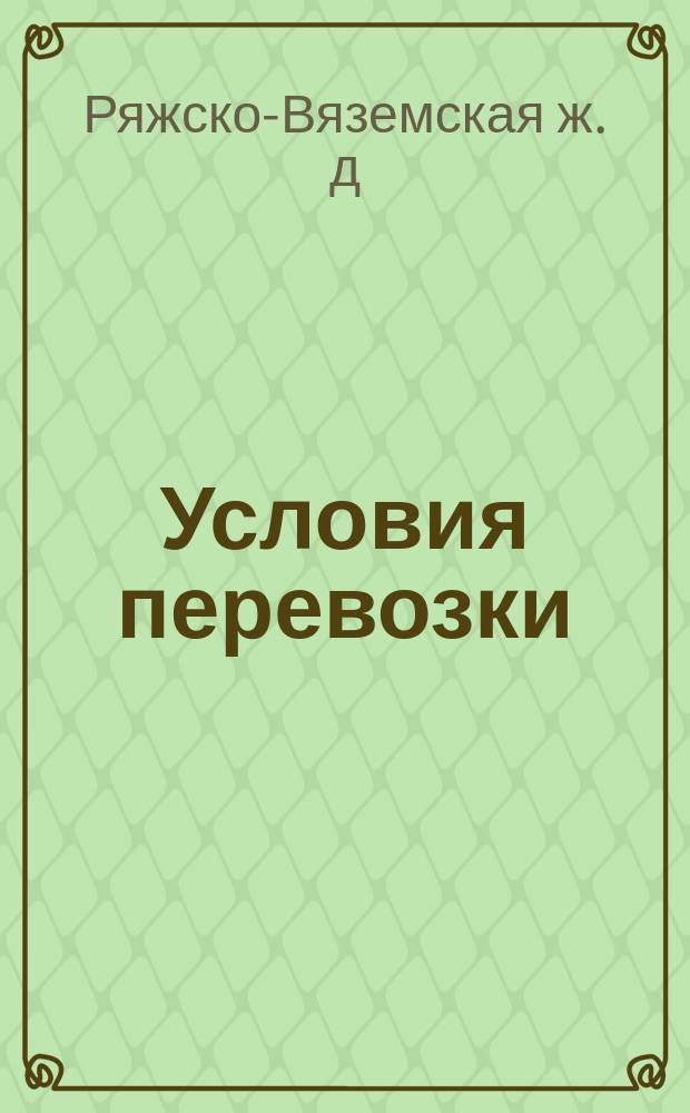 Условия перевозки: пассажиров, багажа, собак, животных, экипажей и товаров в поездах большой и малой скорости