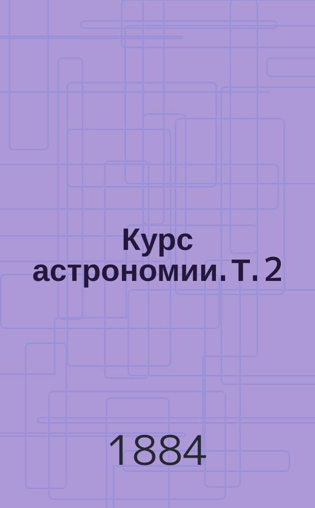 Курс астрономии. Т. 2 : Теоретическая астрономия