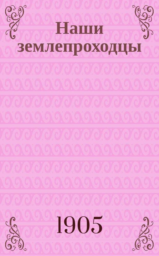 Наши землепроходцы : (Рассказы о заселении Сибири) : (1581-1712 гг.)