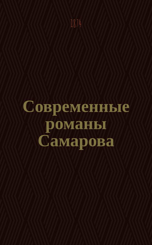 Современные романы Самарова : [1-8]. [2] : 1. Две императорские короны ; 2. Эпигоны