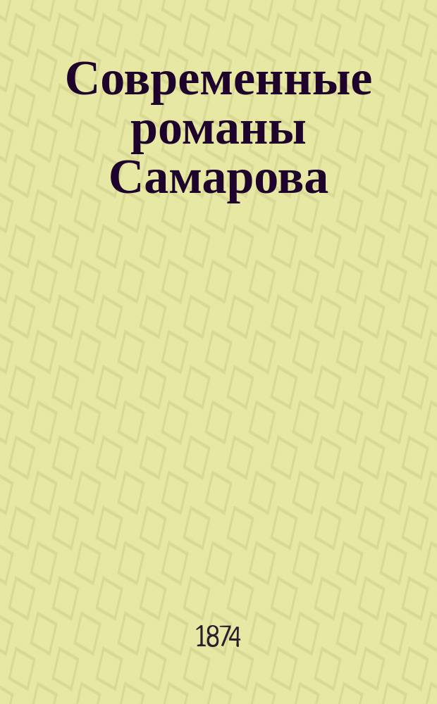 Современные романы Самарова : [1-8]. [4] : 1. Две императорские короны... ; 2. Прощальный привет легионов