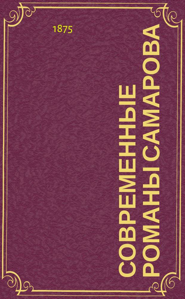 Современные романы Самарова : [1-8]. [7] : Гибель Цезаря