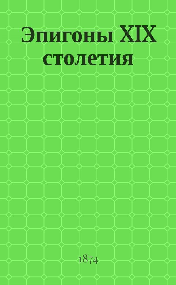 Эпигоны XIX столетия : Роман в 3 т. Грегора Самарова. Т. 2