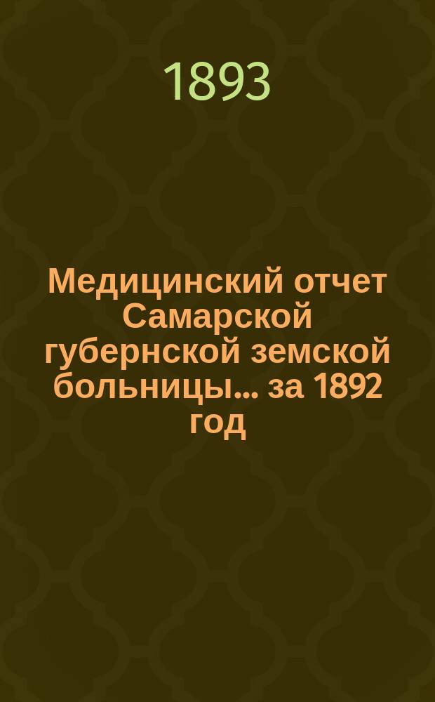Медицинский отчет Самарской губернской земской больницы... за 1892 год