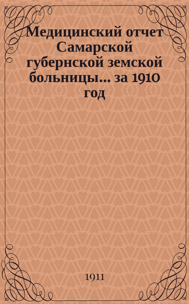 Медицинский отчет Самарской губернской земской больницы... за 1910 год