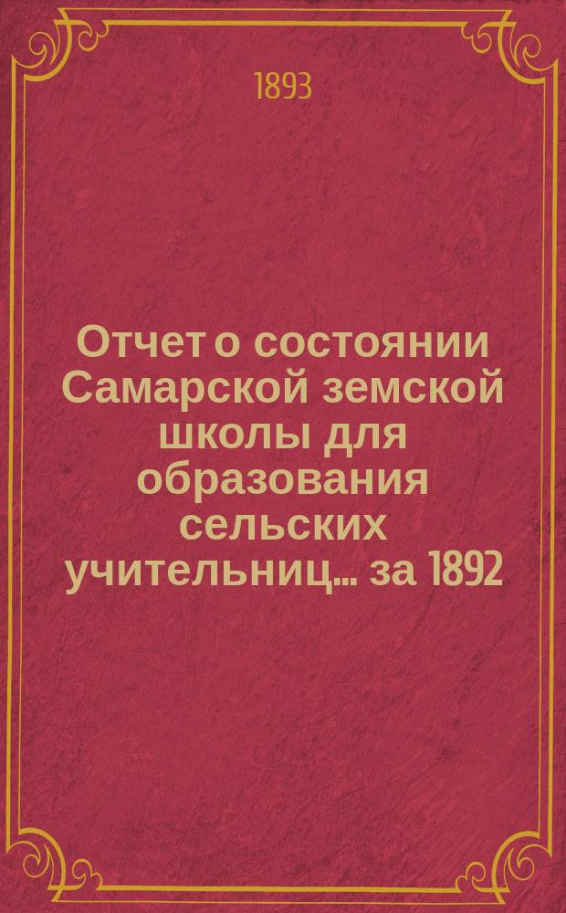 Отчет о состоянии Самарской земской школы для образования сельских учительниц... за 1892/93 учебный год