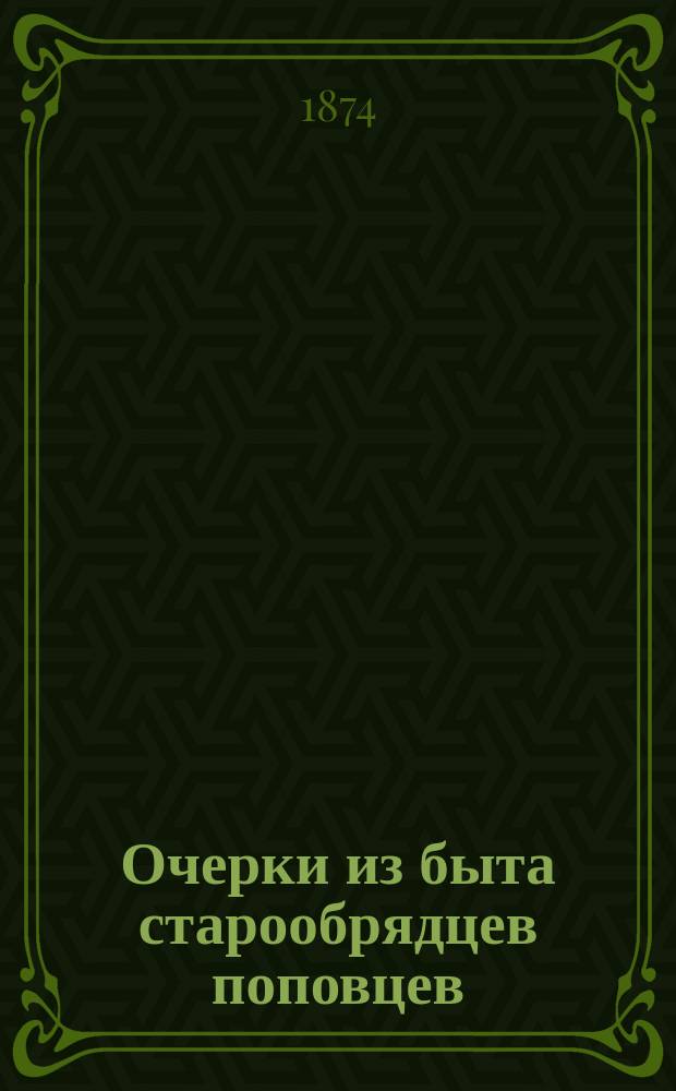 Очерки из быта старообрядцев поповцев