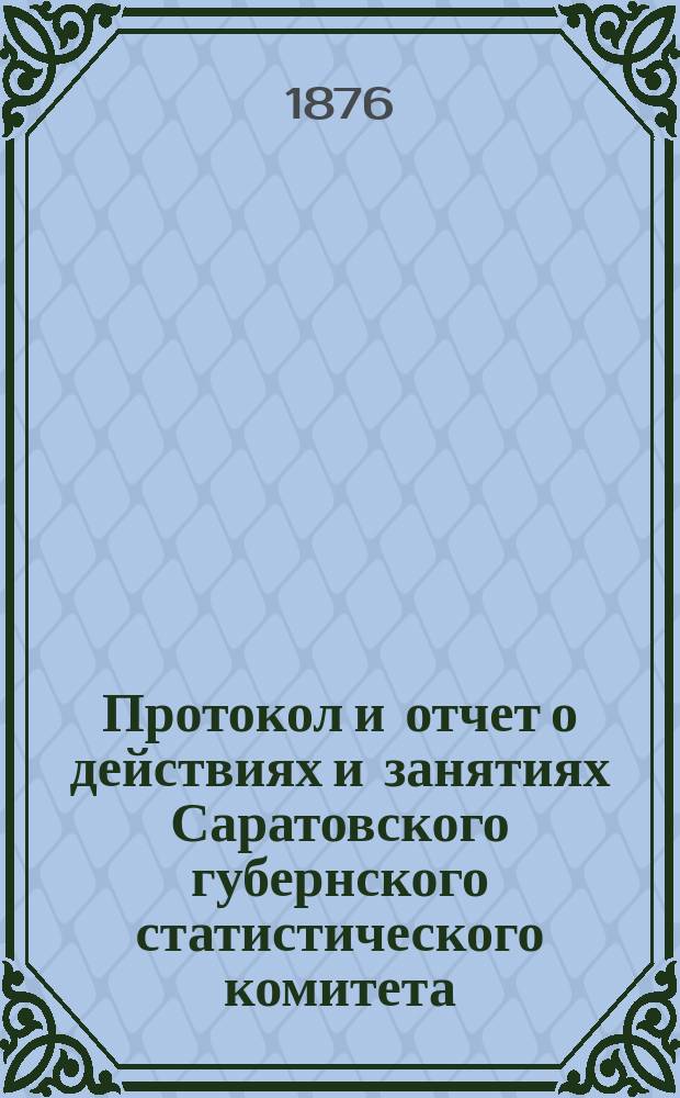 Протокол и отчет о действиях и занятиях Саратовского губернского статистического комитета... в 1875 году