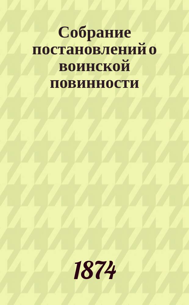 Собрание постановлений о воинской повинности