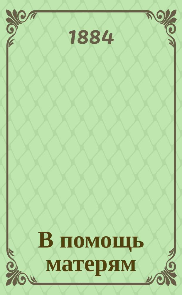 В помощь матерям : Собр. рассказов для детей от 4 до 8 лет