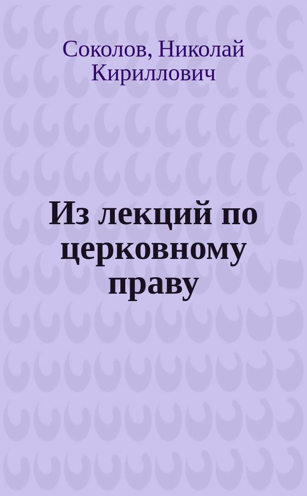 Из лекций по церковному праву