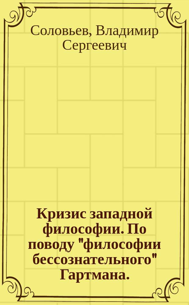 Кризис западной философии. По поводу "философии бессознательного" Гартмана. (Ст. 1)