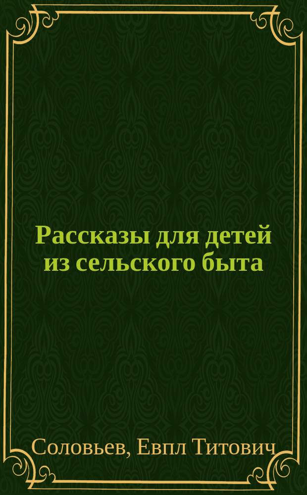 Рассказы для детей из сельского быта