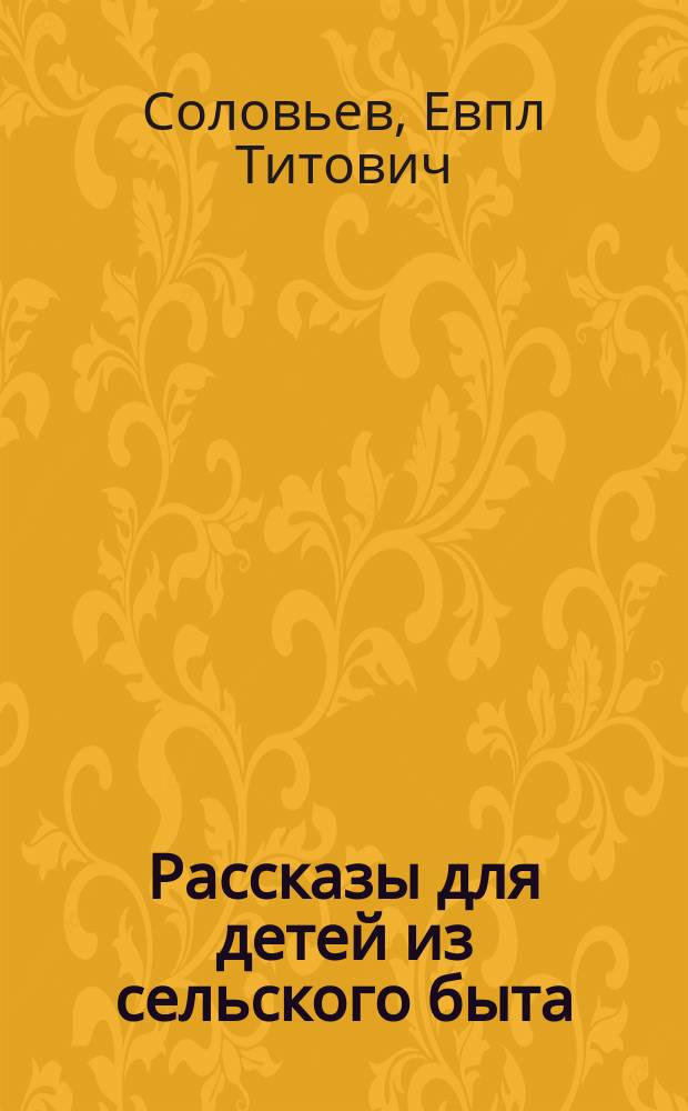 Рассказы для детей из сельского быта