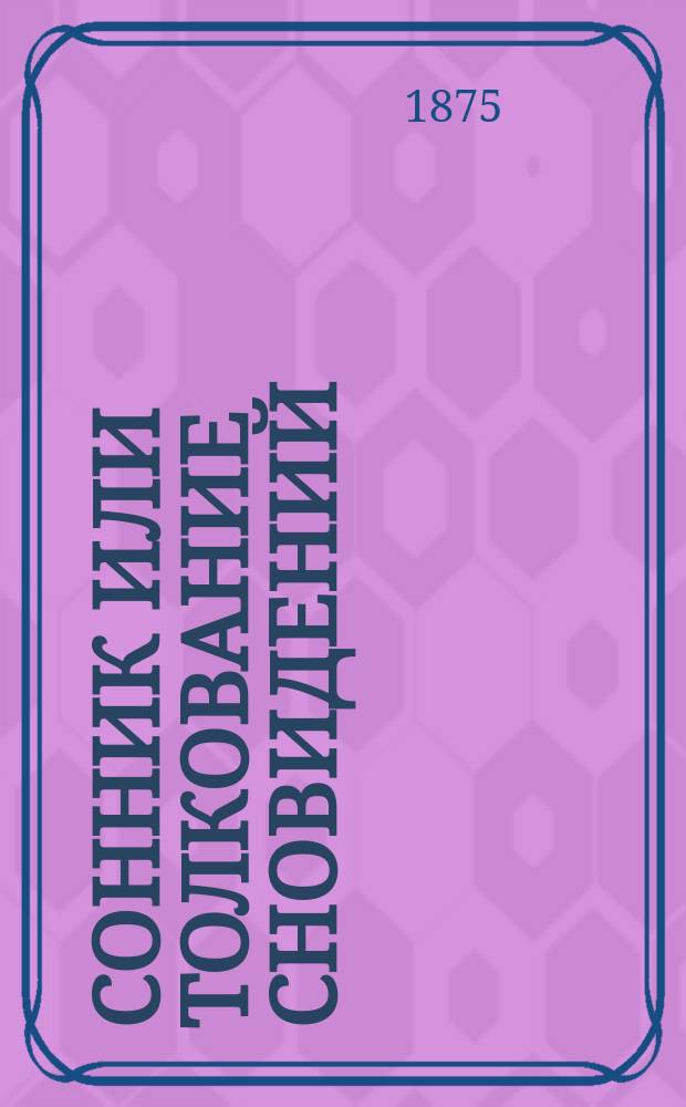 Сонник или Толкование сновидений