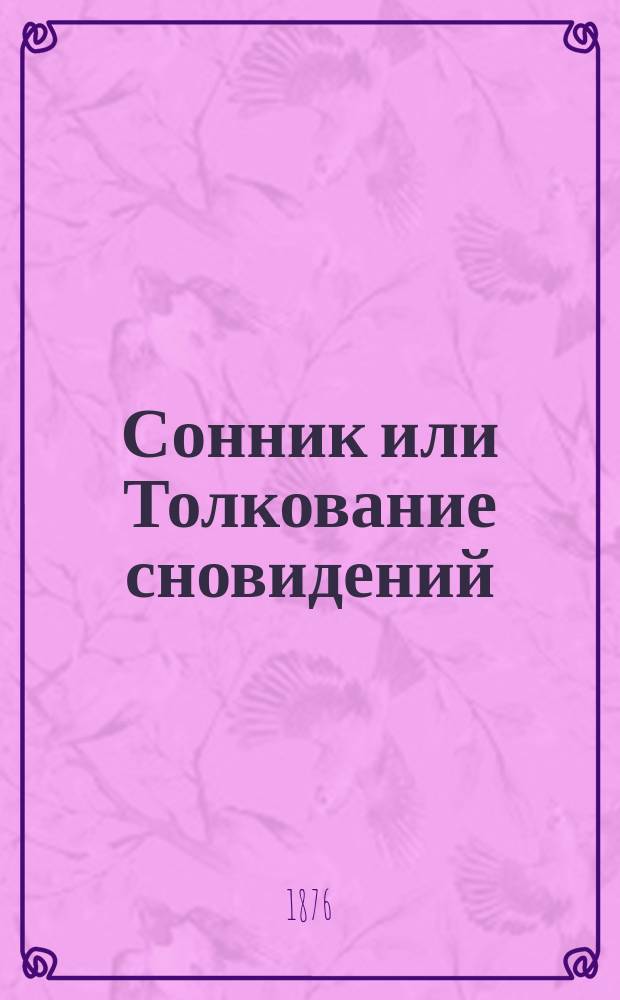 Сонник или Толкование сновидений