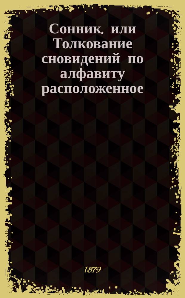 Сонник, или Толкование сновидений по алфавиту расположенное