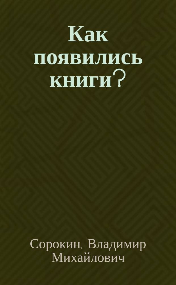Как появились книги? : Читано в Соляном Городке