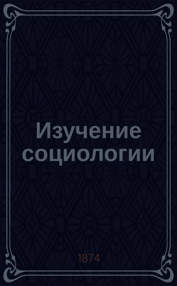 Изучение социологии
