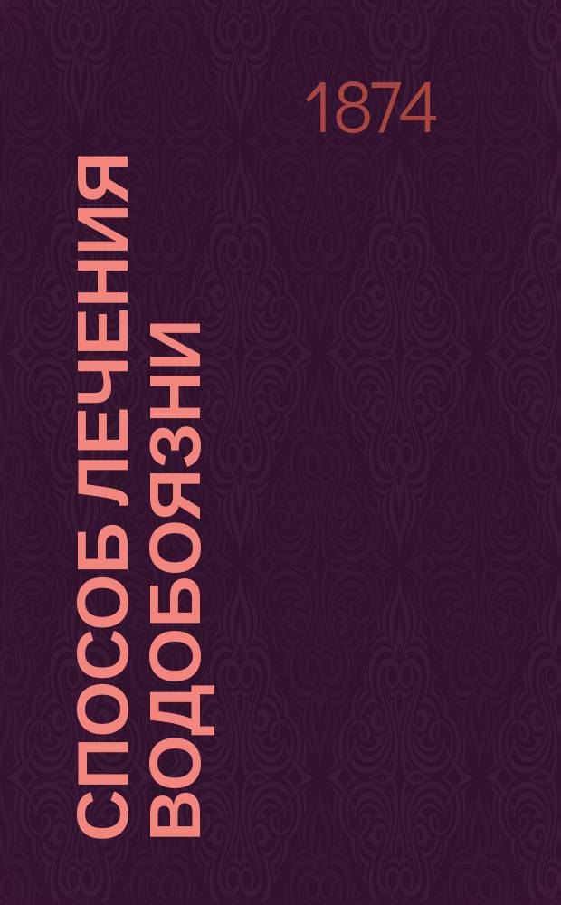 Способ лечения водобоязни : Прилагаемый способ был употребляем известным помещиком Ряз. губ. г. Левашевым, объяснившим свой секрет вел. кн. Елене Павловне, по соизволению которой сделан общеизвестным