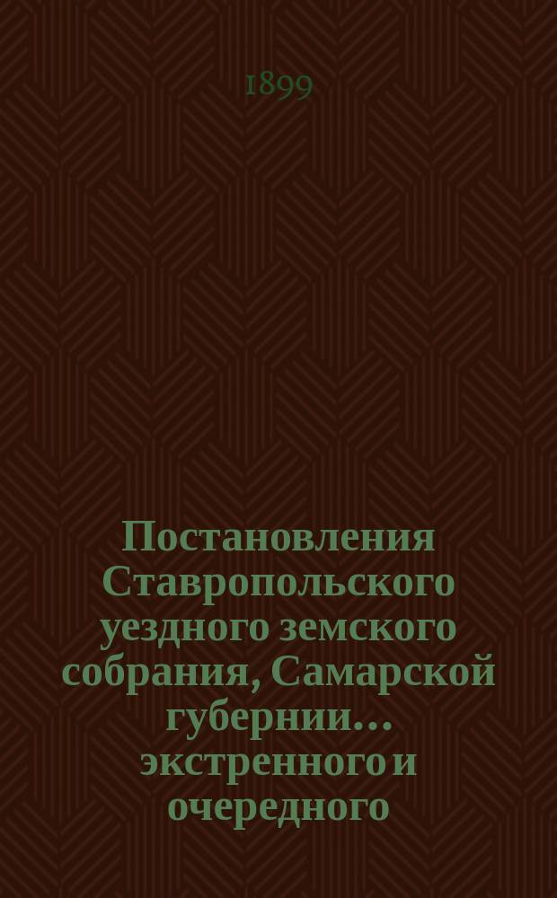 Постановления Ставропольского уездного земского собрания, Самарской губернии... экстренного и очередного... за 1898 год