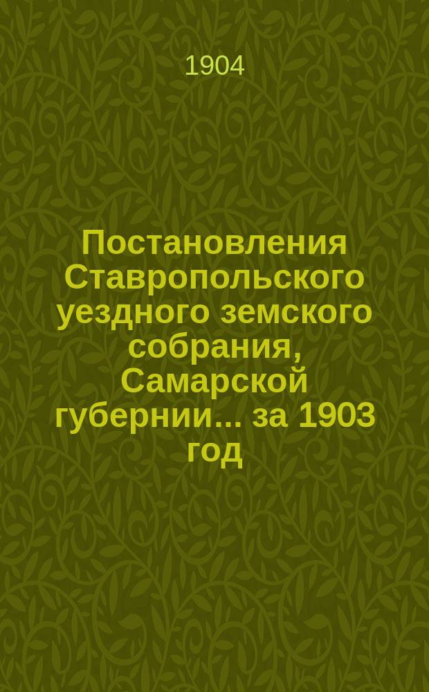 Постановления Ставропольского уездного земского собрания, Самарской губернии... за 1903 год