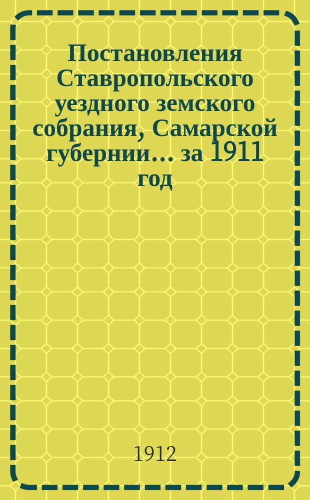 Постановления Ставропольского уездного земского собрания, Самарской губернии... за 1911 год
